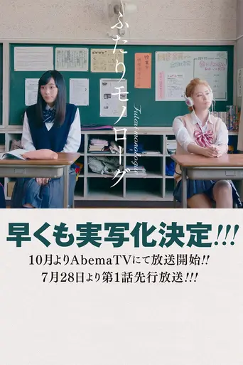 Futari Monologue (2017)