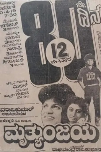 Mruthyunjaya (1990)