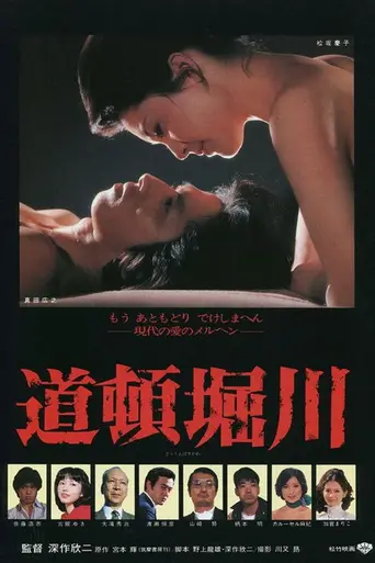 Река Дотомбори (1982)