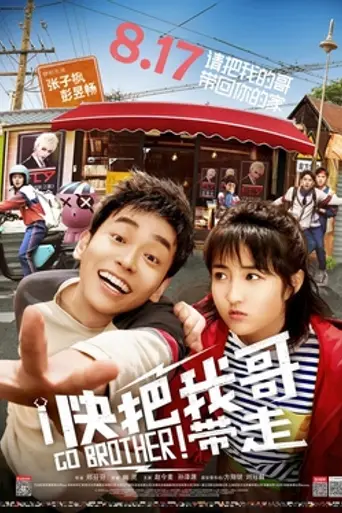Go Brother！ (2018)