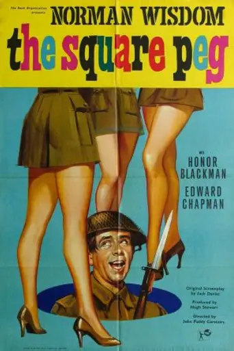 Мистер Питкин в тылу врага (1959)