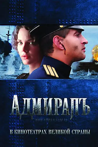 Адмиралъ (2008)