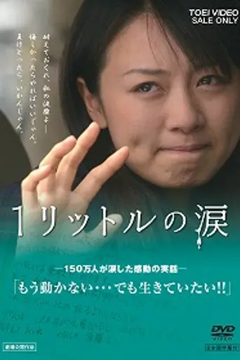 A Litre of Tears (2005)