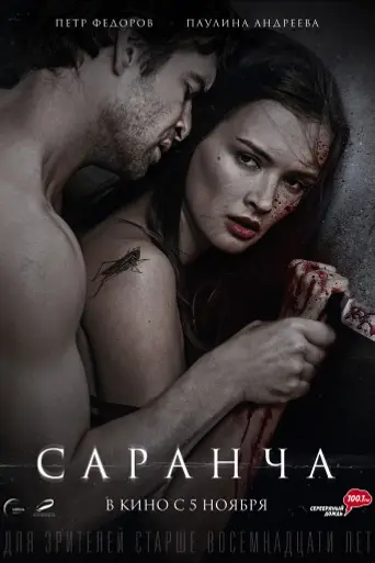 Саранча (2014)
