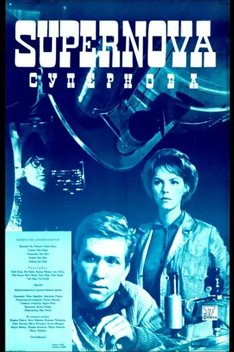 Супернова (1965)