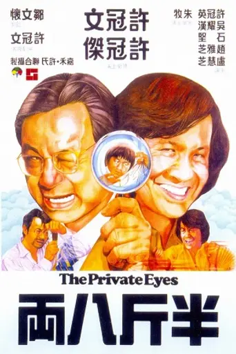 Частные детективы (1976)