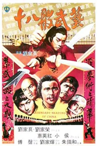 Легендарное оружие Китая (1982)