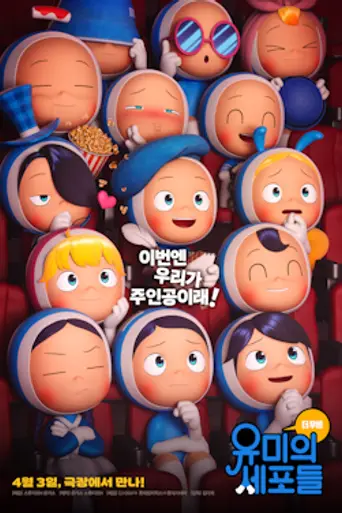Yumi’s Cells: The Movie (2024)