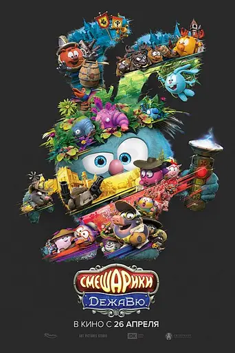 Смешарики. Дежавю (2018)