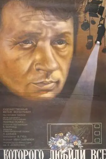 …которого любили все (1982)
