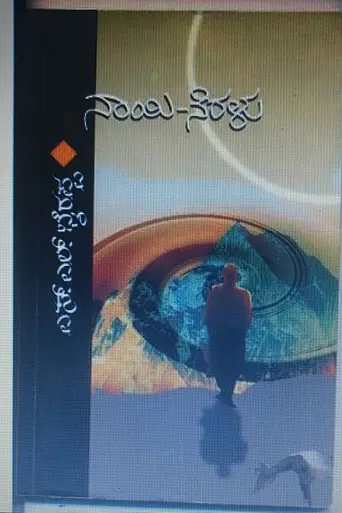 Naayi Neralu (2006)