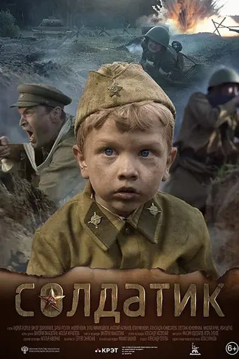 Солдатик (2019)