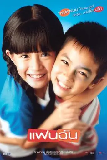 Fan Chan (2003)