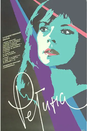 Регина (1989)