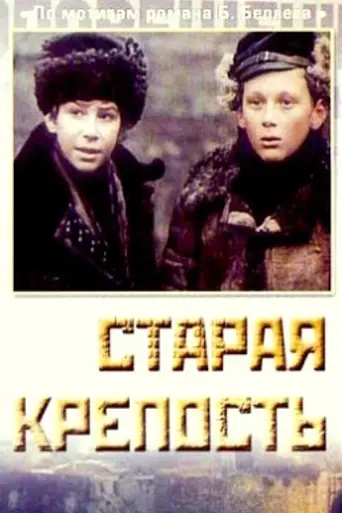 Старая крепость (1973)