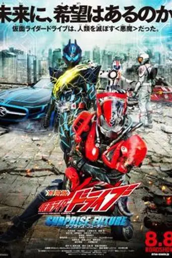 Kamen Rider Drive: Surprise Future (2015)
