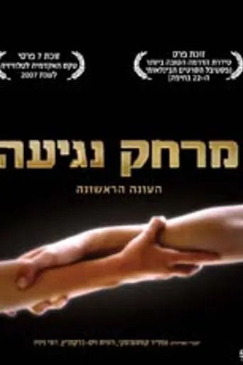 A Touch Away (2007)