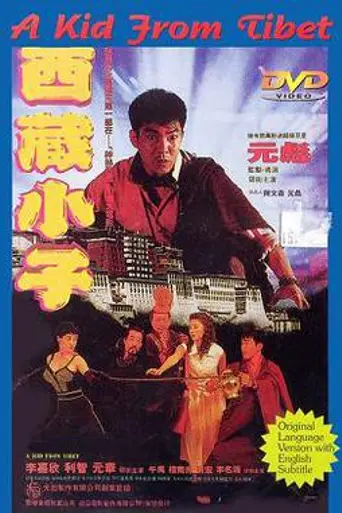 Парень из Тибета (1992)