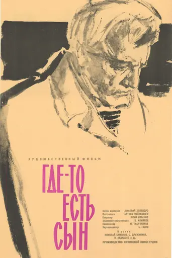 Где-то есть сын (1962)