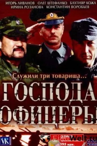 Господа офицеры (2004)