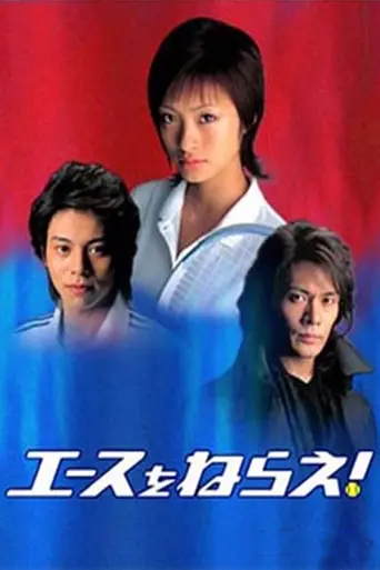 Aim for the Ace! (2004)