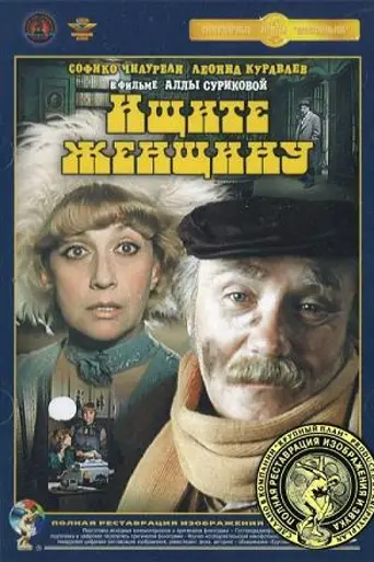 Ищите женщину (1983)