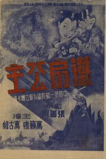 Princess Iron Fan (1941)