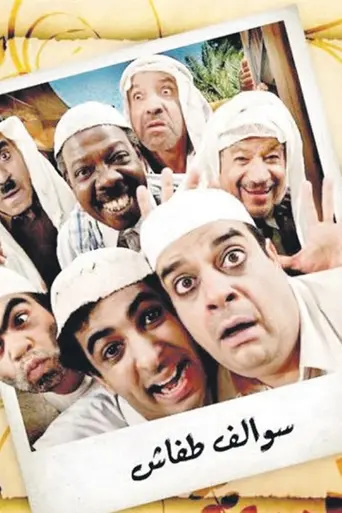 Swalef Tafash (2016)