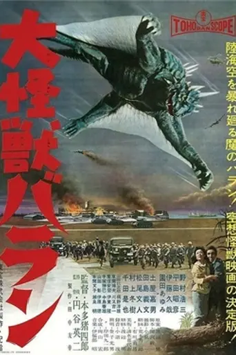 Великий монстр Варан (1958)