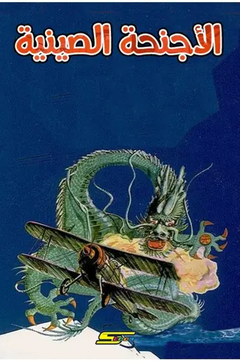 Les Ailes du Dragon (2000)