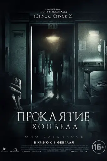 Проклятие Хопвелл (2017)