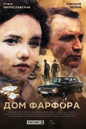 Дом Фарфора
