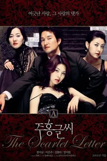 The Scarlet Letter (2004)