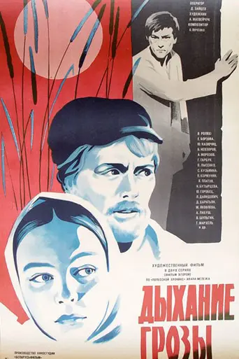 Дыхание грозы (1982)