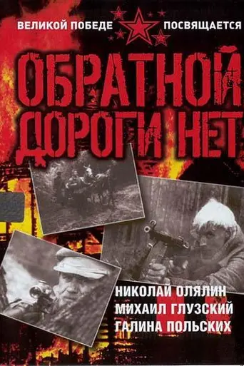 Обратной дороги нет (1971)