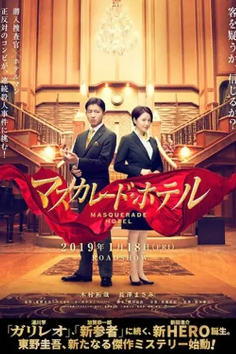 Masquerade Hotel (2019)