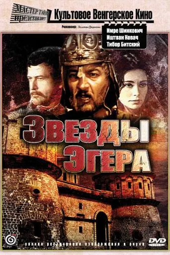 Звёзды Эгера (1968)