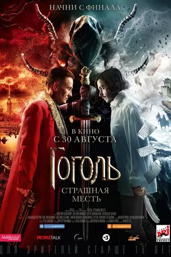 Gogol. Terrible Revenge (2018)
