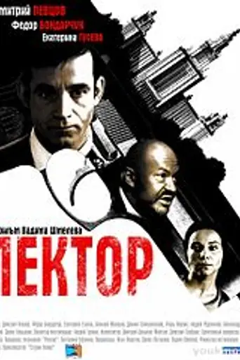 Лектор (2012)