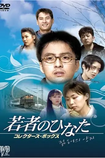 Our Sunny Days of Youth (1995)