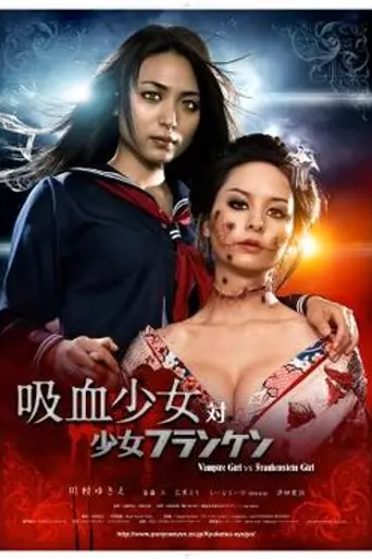 Vampire Girl vs. Frankenstein Girl (2009)