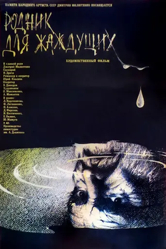 A Spring for the Thirsty (1965)