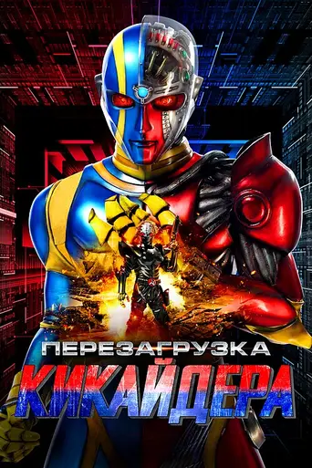 Перезагрузка Кикайдера (2014)