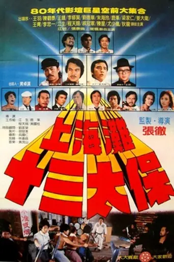 Чёртова дюжина из Шанхая (1984)
