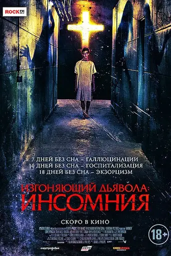Изгоняющий дьявола: Инсомния (2019)