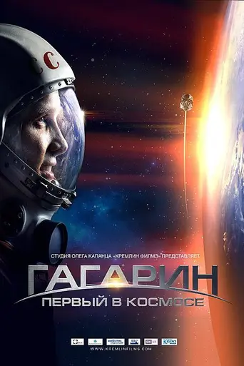 Гагарин. Первый в космосе (2013)