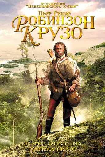Робинзон Крузо (2003)