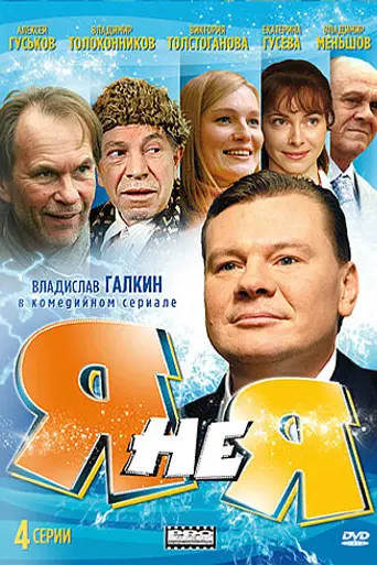 Я не я (2010)