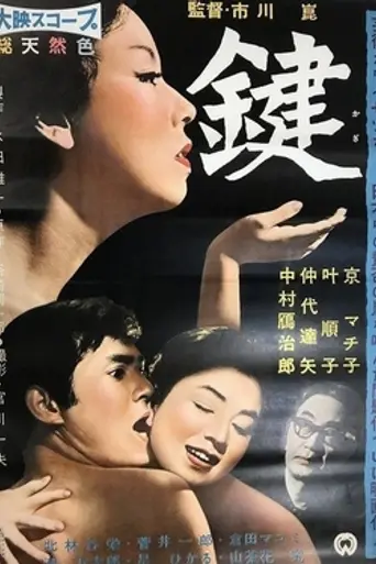 Ключ (1959)
