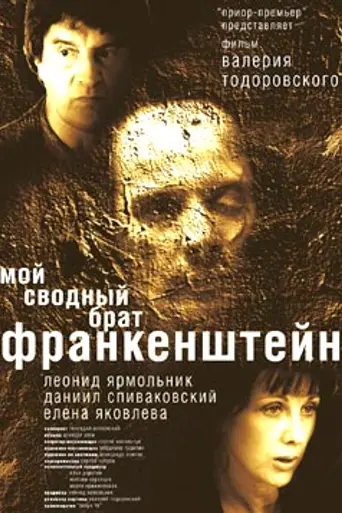 My Step Brother Frankenstein (2004)